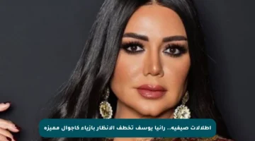 إطلالات صيفية.. رانيا يوسف تخطف الأنظار بأزياء كاجوال مميزة